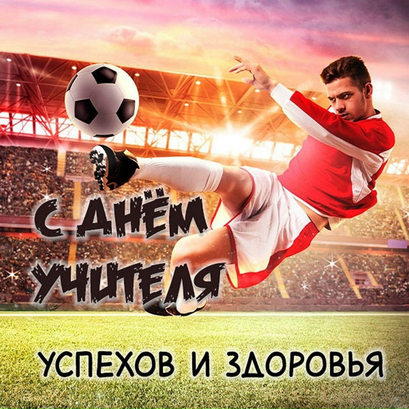 ПОЗДРАВЛЯЕМ С ДНЁМ УЧИТЕЛЯ!