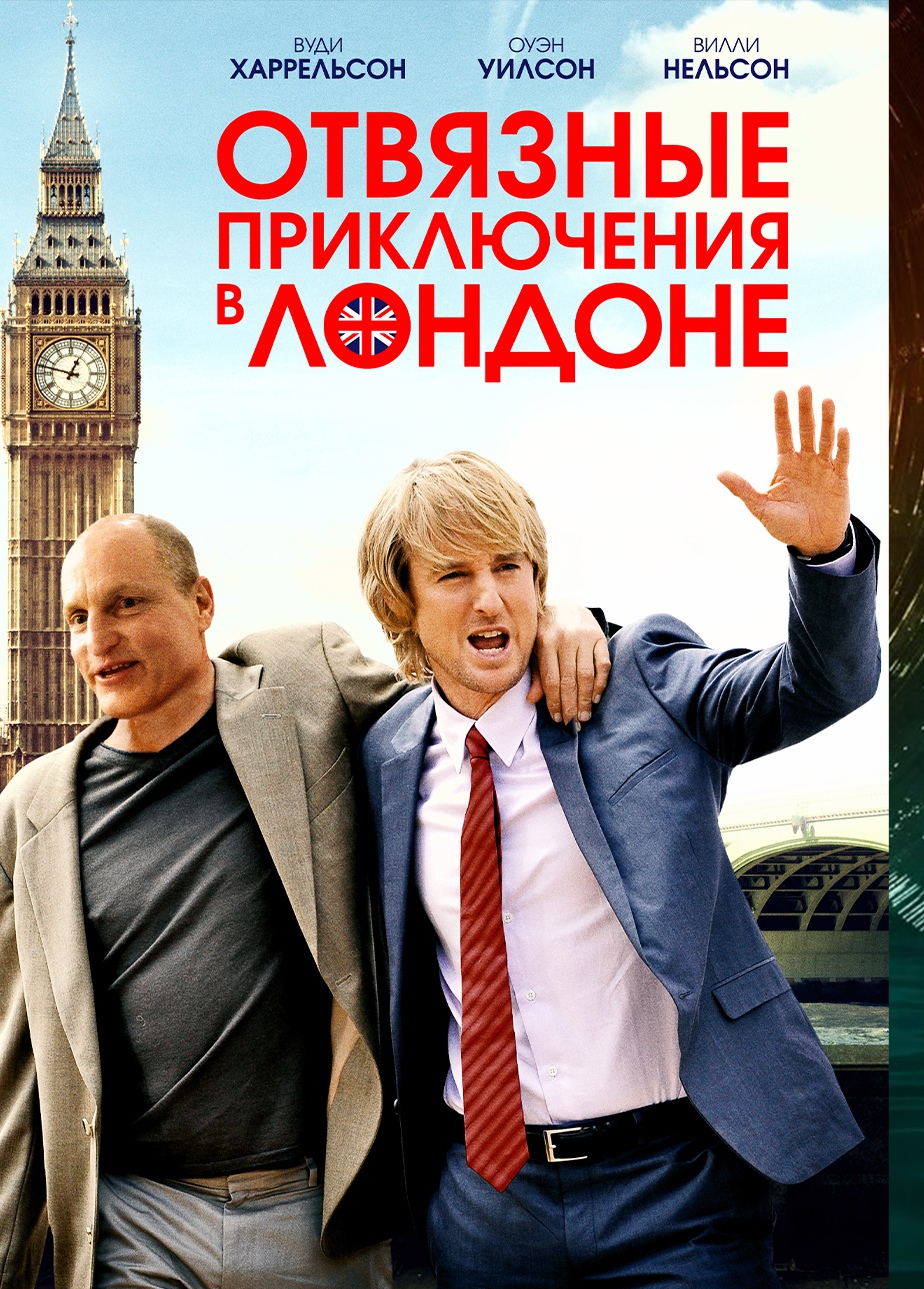 Отвязные приключения в Лондоне