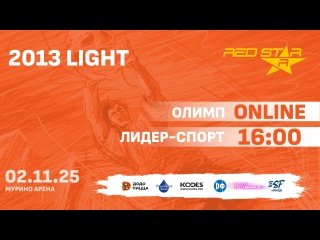 ONLINE | 16:00 | RSL 2013 LIGHT | Олимп  -  Лидер-Спорт