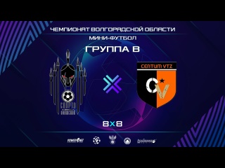 Спарта - Центум | Группа В | Чемпионат России по мини-футболу 8х8 Волгоградская область