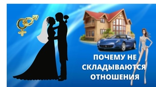 Почему вы не можете создать отношения своей мечты.