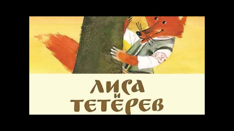 Лиса и тетерев Русская народная сказка