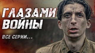 ГЛАЗАМИ ВОИНЫ  взрывной военный сериал! Все серии сразу! Военные боевики. ВОВ, драма, война