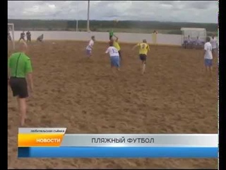 ПЛЯЖНЫЙ ФУТБОЛ