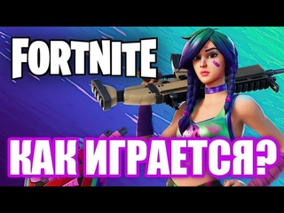 Как играется Fortnite в 2021? Заслуженно популярен?