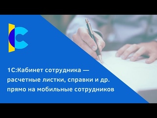 1С:Кабинет сотрудника — расчетные листки, справки и др. из 1С прямо на мобильные сотрудников