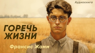 Горечь жизни. Франсис Жамм ( рассказ ) / аудиокнига