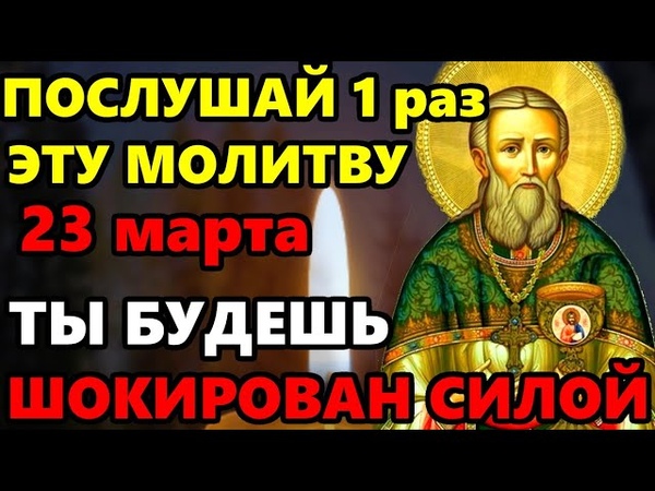 23 марта ПОСЛУШАЙ 1 РАЗ МОЛИТВУ ТЫ БУДЕШЬ ШОКИРОВАН Иисусова