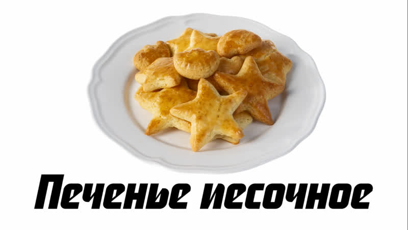 Печенье