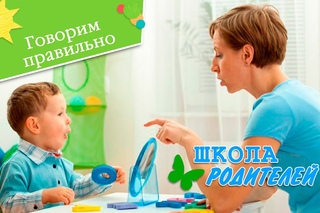 Школа родителей (Говорим правильно)