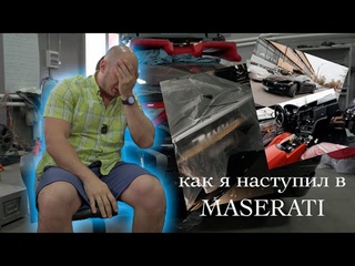 Восстановление Maserati Granturismo часть 1