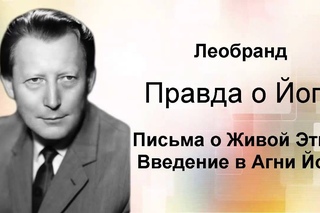 Введение в Агни-Йогу. Лекция 1-2. Правда о Йоге