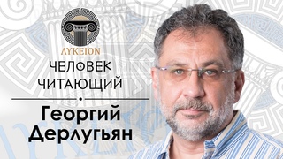 “Человек читающий“ – Георгий Дерлугьян | Успенский, Коллинз, де Вааль, Шайдель, Манн, Лахман и др.