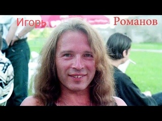 ИГОРЬ РОМАНОВ - “С ЛËГКИМ ПАРОМ ! “#игорьроманов #россия
