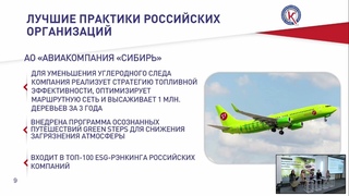 6. Основные критерии оценки компаний в рамках российского ESG стандарта Юлия Михалева
