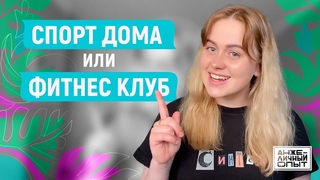 Занятия спортом дома | АнжеЛичный Опыт