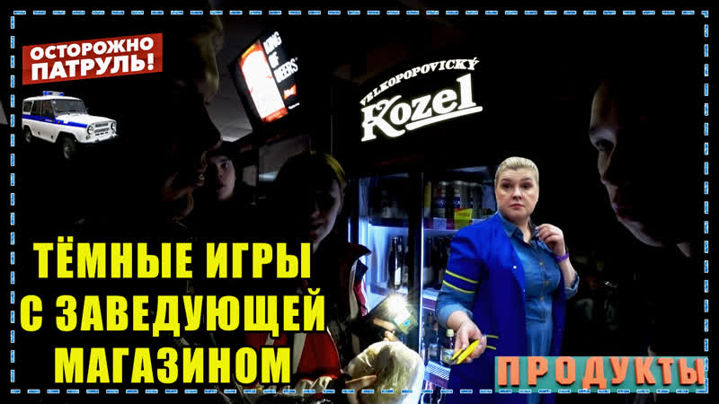 ЗАКРЫЛИ МАГАЗИН С ПОКУПАТЕЛЯМИ, ТЁМНЫЕ ИГРЫ С ЗАВЕДУЮЩЕЙ