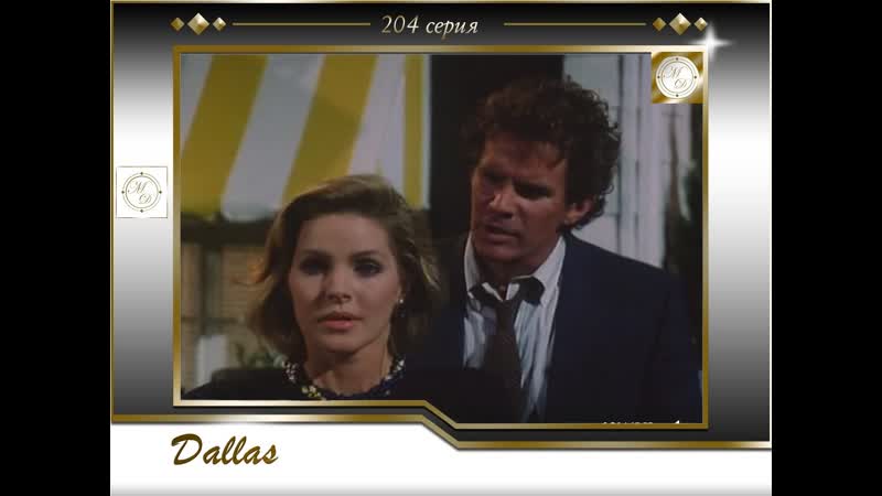 Dallas (09x14) Curiosity Killed the Cat, Даллас 204