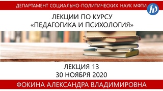 Педагогика и психология, Фокина А.В., Лекция 13,