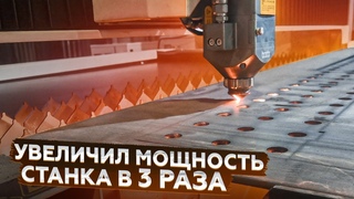 Как увеличить мощность лазерного станка в 3 раза