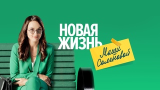 Новая жизнь Маши Соленовой: ВСЕ СЕРИИ ПОДРЯД