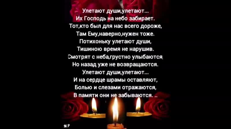Уходят родные на небеса