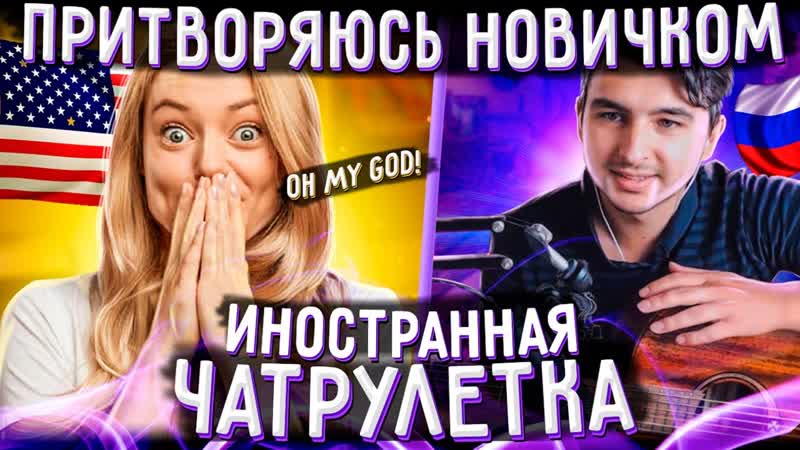 ГИТАРИСТ в АМЕРИКАНСКОЙ ЧАТ РУЛЕТКЕ притворился НОВИЧКОМ,