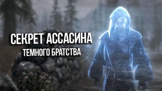 Skyrim САМАЯ ТРАГИЧНАЯ ИСТОРИЯ ТЕМНОГО БРАТСТВА “Люсьен Лашанс“