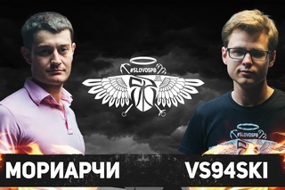 #SLOVOSPB - МОРИАРЧИ x VS94SKI (ЧЕТВЕРТЬФИНАЛ)