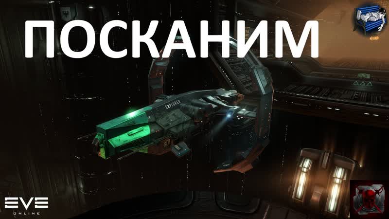 EVE Online посканим, поболтаем