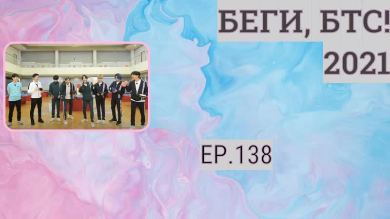 Беги, БТС 2021 EP 138 Bulletproof Table Tennis Classroom