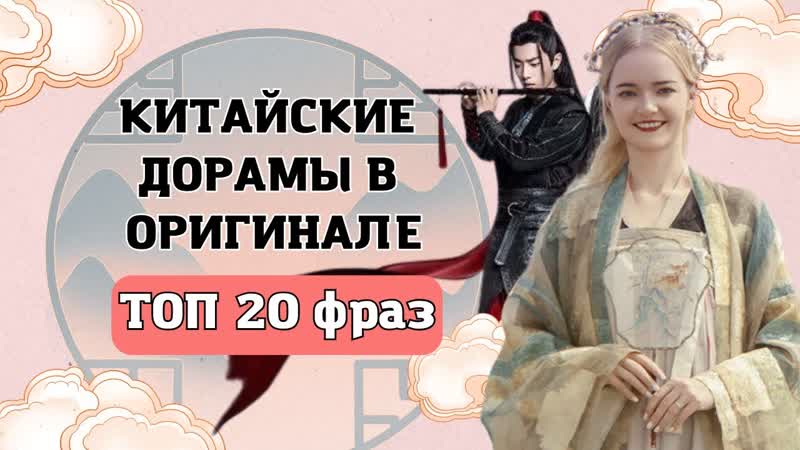Смотрим китайские исторические дорамы в оригинале 20