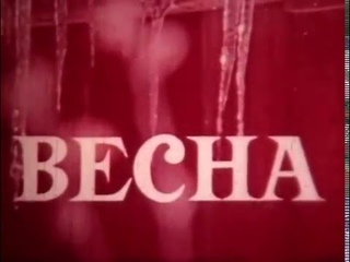 Весна