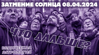 Затмение Солнца 8 апреля 2024 г. Чем оно нам грозит? Детальный разбор уникального небесного явления.