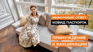 Принудительная вакцинация, ковид паспорта, Иммунный ответ и многое другое
