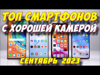 ТОП СМАРТФОНОВ С ХОРОШЕЙ КАМЕРОЙ 2023