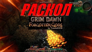 Патч 1.2 Раскол новая механика КАК ОТКЛЮЧИТЬ! Grim Dawn