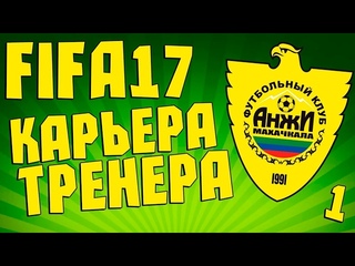 FIFA 17(карьера за Анжи)!!!