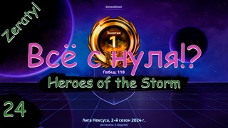 Нужно сделать мощный рывок! - Соло лига! - ХОТС с нуля! Heroes of the Storm - Стрим
