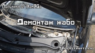Демонтаж жабо, пыльники от Камаза, уплотнитель жабо.