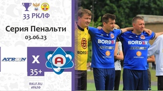 Серия Пенальти Финал Ветеранского кубка 35+ Атрон 3:3 Атом (4:1)