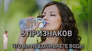 5 признаков что вы не допиваете воды.