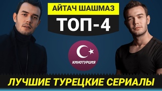 ТОП-4. Лучшие турецкие сериалы Айтач Шашмаз Выпуск #9
