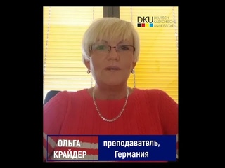 Cекреты успеха от немецких профессоров: Ольга Крайдер