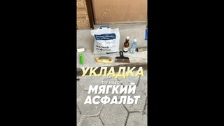 Укладка DIY Набор Мягкий Асфальт