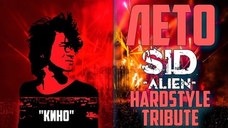 SID alien - Лето (Кино tribute)
