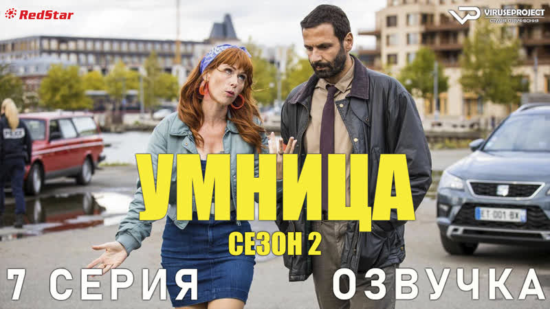 Умница, сезон 2, 7 из 8, озвучка, сериал , 2022, комедия, криминал,