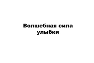 Волшебная сила улыбки