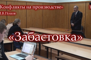 «Конфликты на производстве» - 11. «Забастовка». М.В.Попов