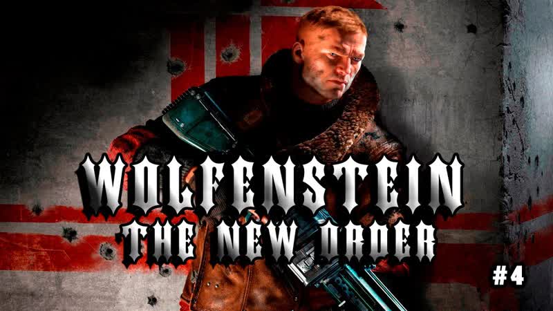 Wolfenstein: The new order. Прохождение. Часть